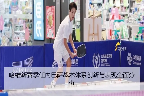 哈维新赛季任内巴萨战术体系创新与表现全面分析