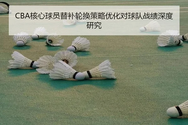 CBA核心球员替补轮换策略优化对球队战绩深度研究