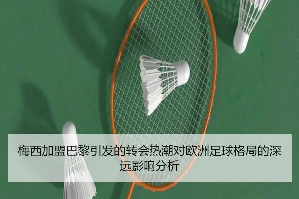 梅西加盟巴黎引发的转会热潮对欧洲足球格局的深远影响分析