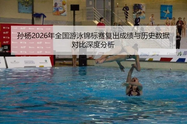 sun-yang-nian-quan-guo-you-yong-jin-biao-sai-fu-chu-cheng-ji-yu-li-shi-shu-ju-dui-bi-shen-du-fen-xi-2-300.jpg