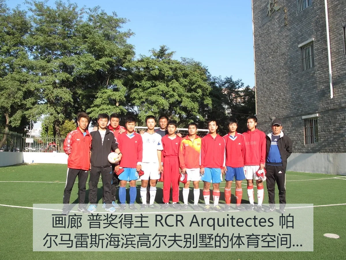 画廊 普奖得主 RCR Arquitectes 帕尔马雷斯海滨高尔夫别墅的体育空间逻辑与审美观察