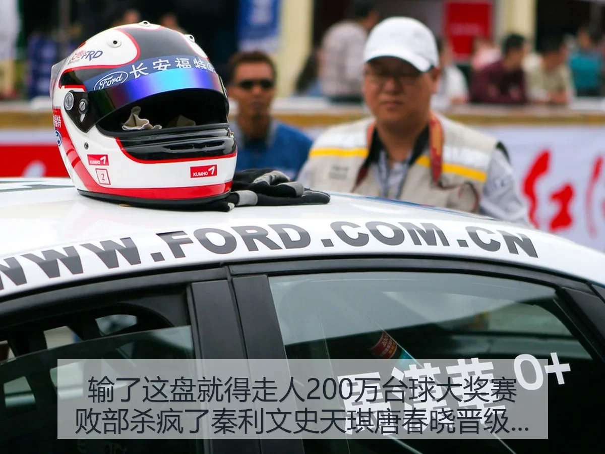 输了这盘就得走人200万台球大奖赛败部杀疯了秦利文史天琪唐春晓晋级观察